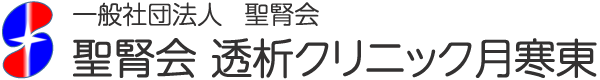 一般社団法人　聖腎会　聖腎会 透析クリニック月寒東